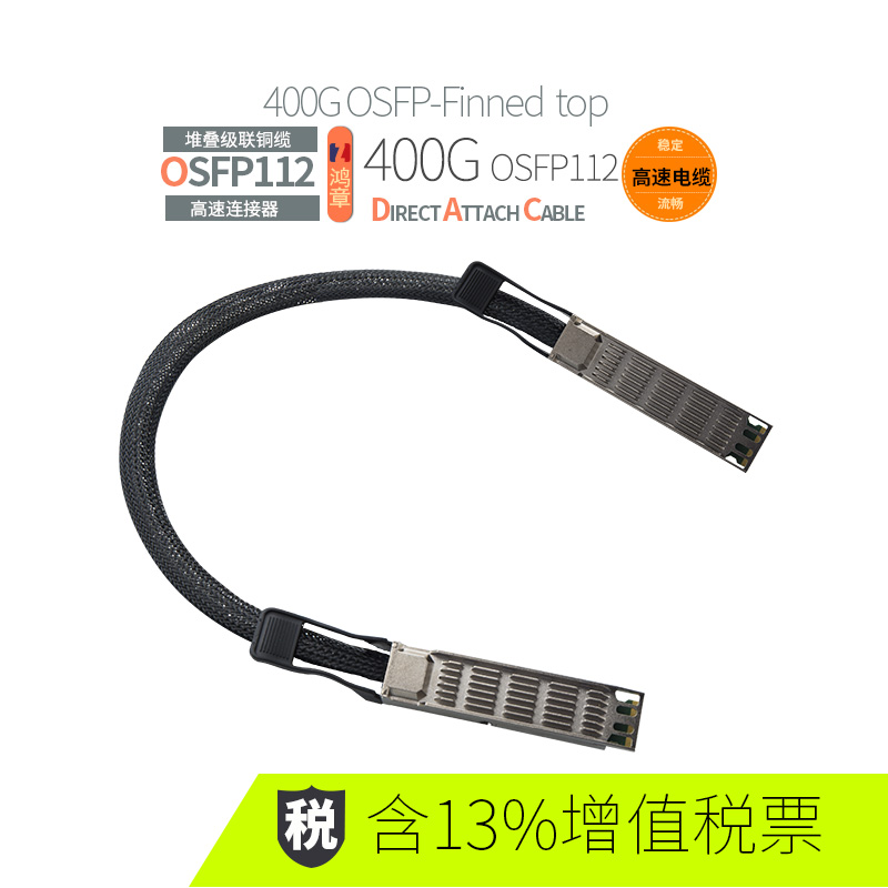 鴻章400G高速傳輸OSFP-Finned top to OSFP-Finned top直連IB銅纜